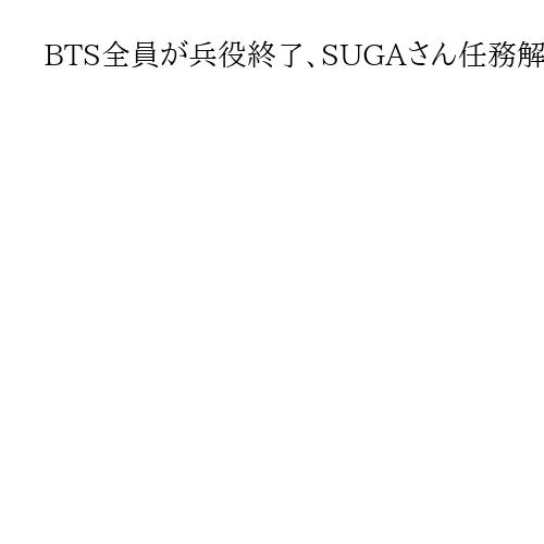 BTS全員が兵役終了、SUGAさん任務解除　韓国音楽グループ「完全体」で活動再開へ