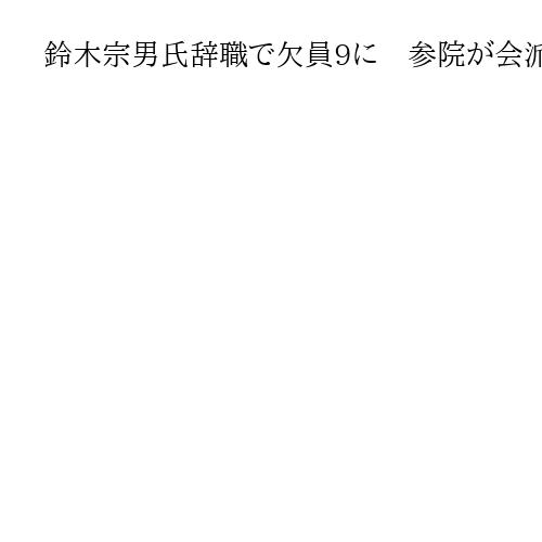 鈴木宗男氏辞職で欠員9に　参院が会派別勢力を発表