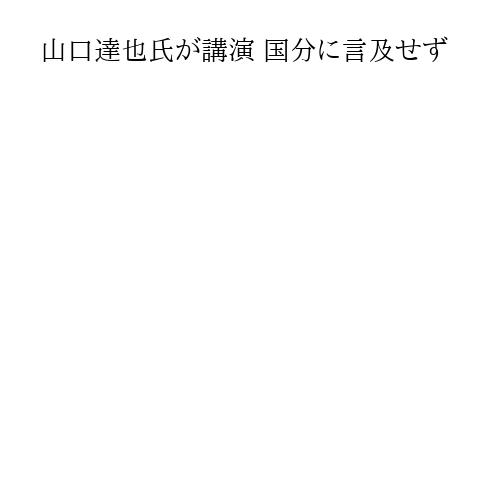 山口達也氏が講演 国分に言及せず