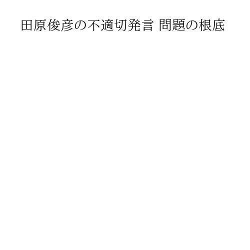 田原俊彦の不適切発言 問題の根底