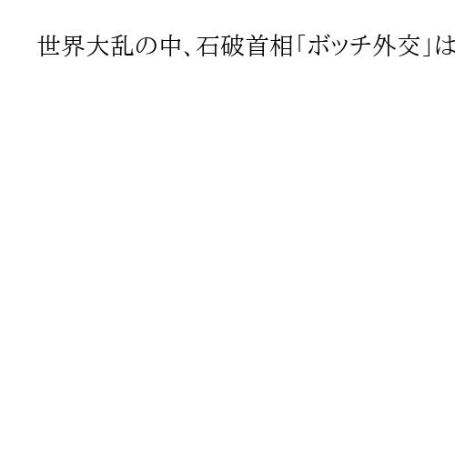 世界大乱の中、石破首相「ボッチ外交」は国益危機、2万円バラマキは選挙買収　松井一郎