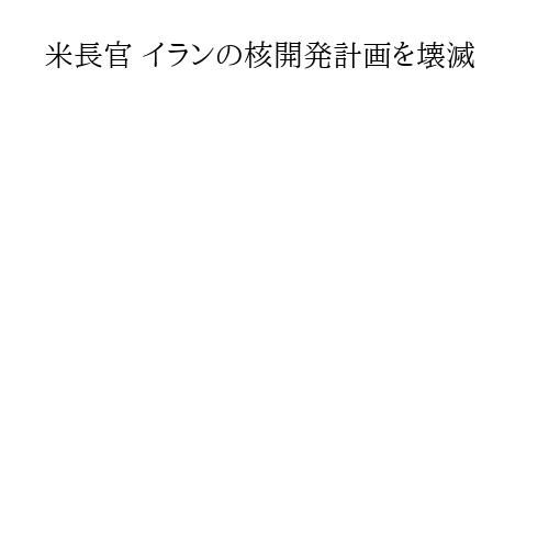 米長官 イランの核開発計画を壊滅