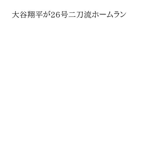 大谷翔平が26号二刀流ホームラン