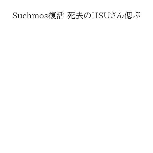 Suchmos復活 死去のHSUさん偲ぶ