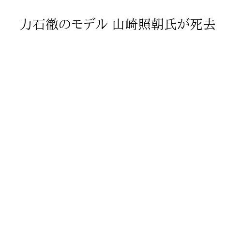 力石徹のモデル 山崎照朝氏が死去