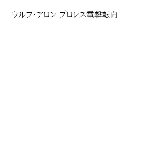 ウルフ・アロン プロレス電撃転向