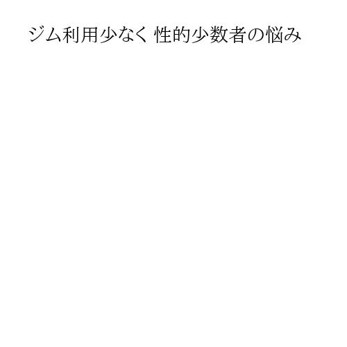 ジム利用少なく 性的少数者の悩み