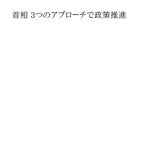 首相 3つのアプローチで政策推進