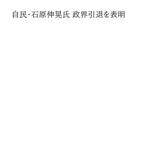 自民・石原伸晃氏 政界引退を表明