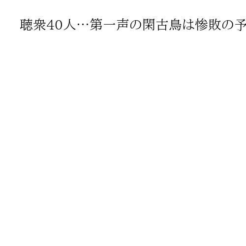聴衆40人…第一声の閑古鳥は惨敗の予兆だった？　「0議席」石丸新党、再生の道険しく