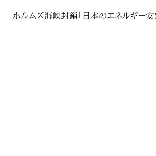 ホルムズ海峡封鎖「日本のエネルギー安定供給への影響」「緊張感を持ち注視」　林官房長官
