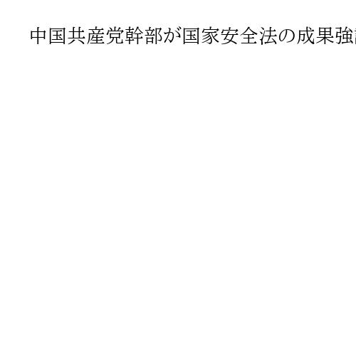 中国共産党幹部が国家安全法の成果強調　施行10年、外国人の監視や社会の統制強める
