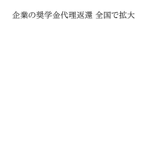 企業の奨学金代理返還 全国で拡大