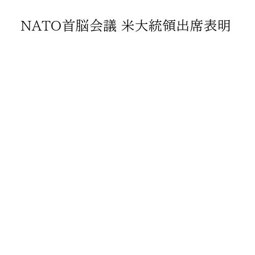 NATO首脳会議 米大統領出席表明