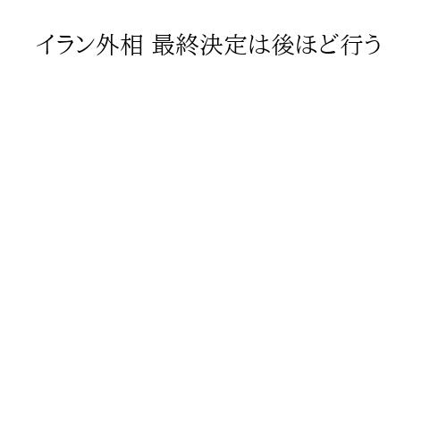 イラン外相 最終決定は後ほど行う