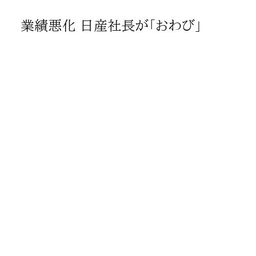 業績悪化 日産社長が「おわび」