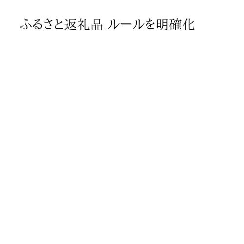 ふるさと返礼品 ルールを明確化