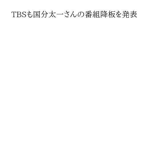 TBSも国分太一さんの番組降板を発表　「世界くらべてみたら」収録済みは出演部分カット