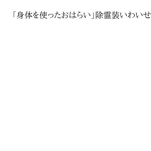 「身体を使ったおはらい」除霊装いわいせつ行為　容疑で28歳男を逮捕　警視庁新宿署