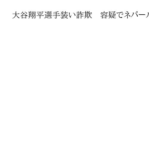 大谷翔平選手装い詐欺　容疑でネパール国籍の父子を逮捕「世界一なので多額の保険料必要」