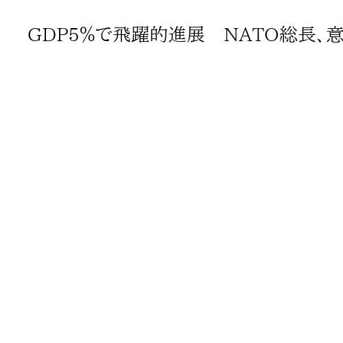 GDP5％で飛躍的進展　NATO総長、意義強調　米トランプ大統領は出席へ
