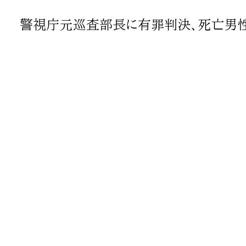 警視庁元巡査部長に有罪判決、死亡男性宅から3千万円窃取　裁判官「信頼を著しく害した」