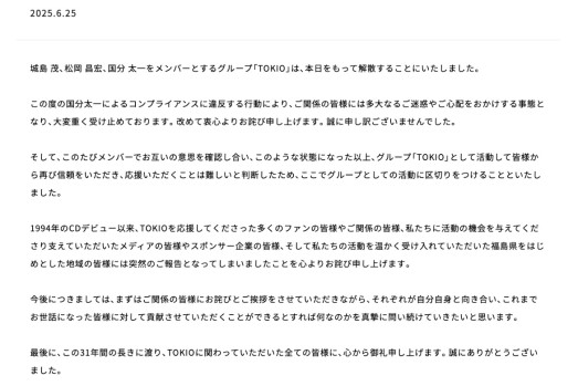 TOKIOが解散発表