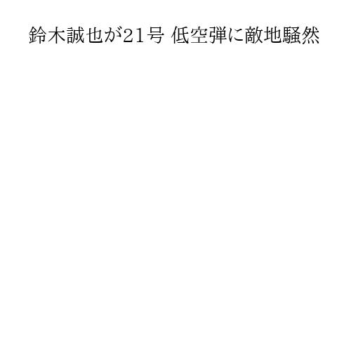 鈴木誠也が21号 低空弾に敵地騒然