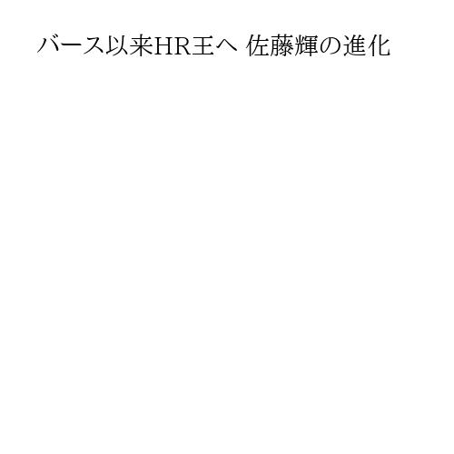 バース以来HR王へ 佐藤輝の進化