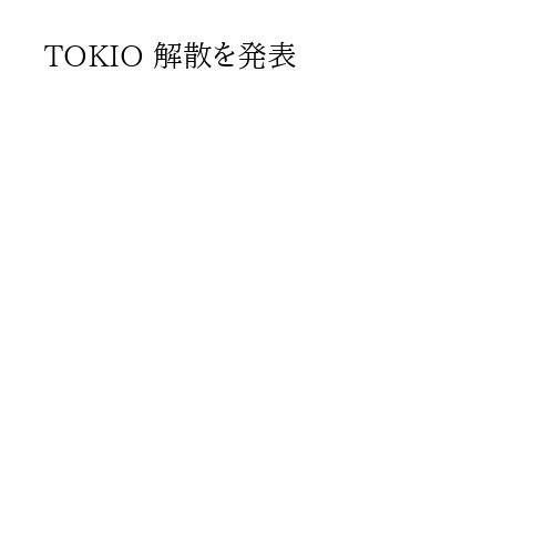TOKIO 解散を発表