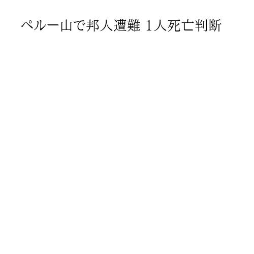 ペルー山で邦人遭難 1人死亡判断