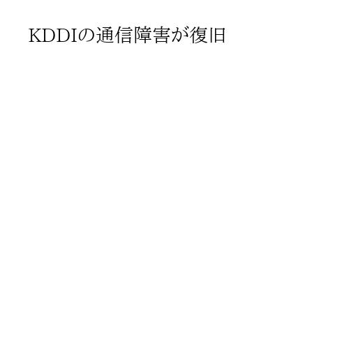 KDDIの通信障害が復旧