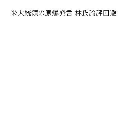 米大統領の原爆発言 林氏論評回避