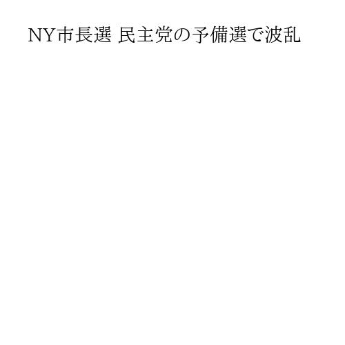 NY市長選 民主党の予備選で波乱