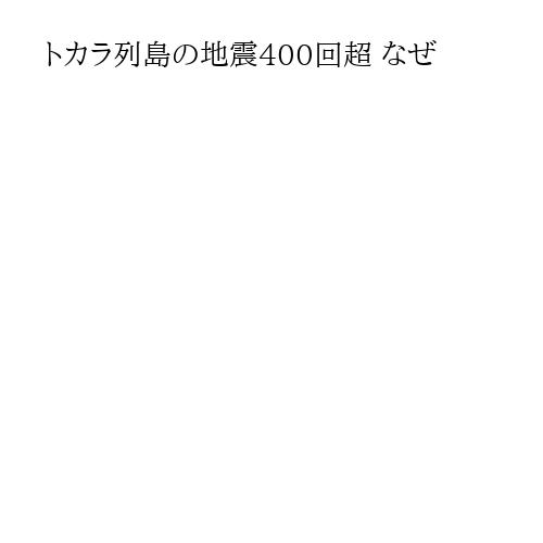 トカラ列島の地震400回超 なぜ