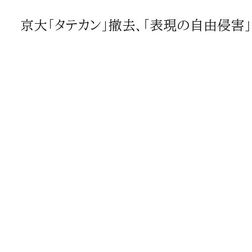 京大「タテカン」撤去、「表現の自由侵害」訴えた職員組合の請求棄却