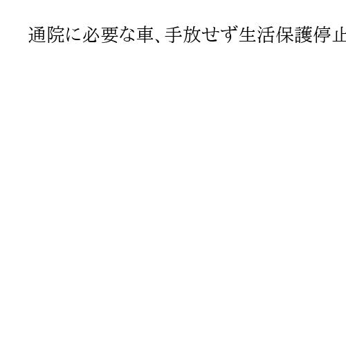 通院に必要な車、手放せず生活保護停止は違法　三重県鈴鹿市2審も敗訴