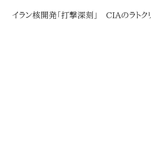 イラン核開発「打撃深刻」　CIAのラトクリフ長官、トランプ氏擁護