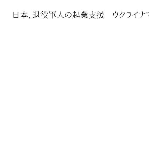 日本、退役軍人の起業支援　ウクライナで発表会　障害者が運転しやすい車の開発など