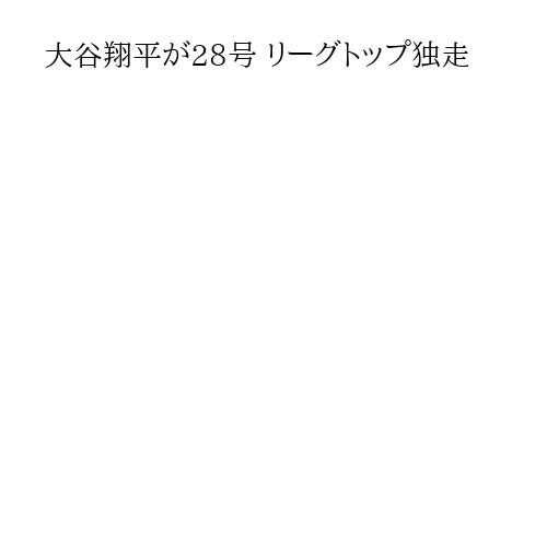 大谷翔平が28号 リーグトップ独走