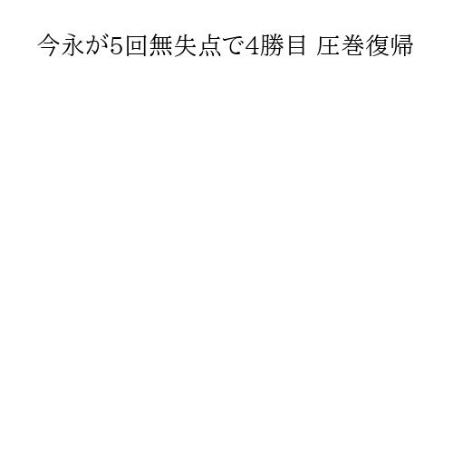 今永が5回無失点で4勝目 圧巻復帰