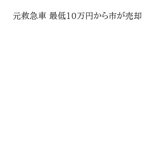 元救急車 最低10万円から市が売却