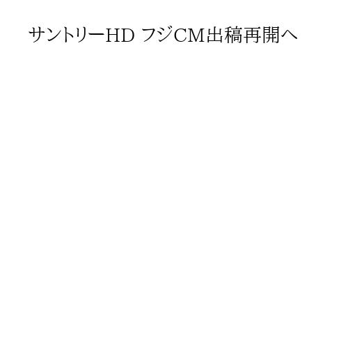 サントリーHD フジCM出稿再開へ
