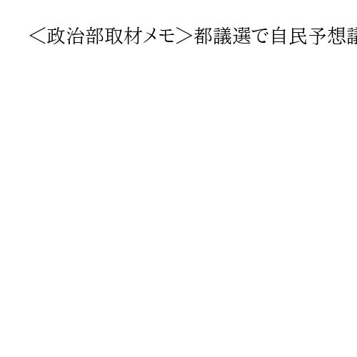 ＜政治部取材メモ＞都議選で自民予想議席は34→実際は21　外れる党調査、参院選に不安