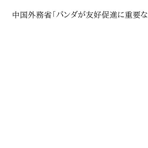 中国外務省「パンダが友好促進に重要な役割果たす」　日本への新規貸与には触れず