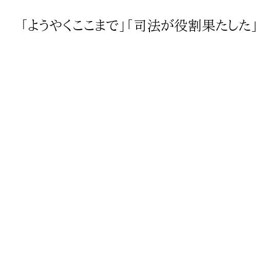 「ようやくここまで」「司法が役割果たした」原告ら安堵　生活保護減額取り消し最高裁判決
