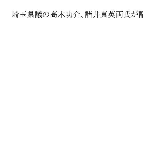 埼玉県議の高木功介、諸井真英両氏が語る「川口クルド人騒ぎで告訴」矢野将史記者が聞く