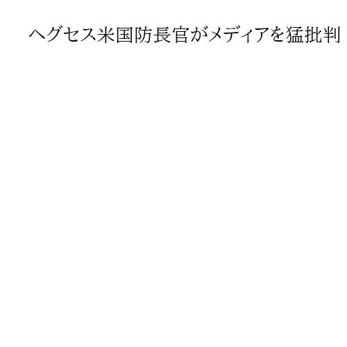 ヘグセス米国防長官がメディアを猛批判　元テレビ司会者、古巣のFOXニュースにも