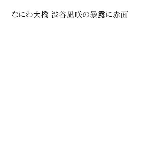 なにわ大橋 渋谷凪咲の暴露に赤面
