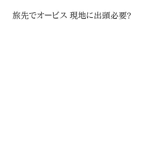 旅先でオービス 現地に出頭必要?